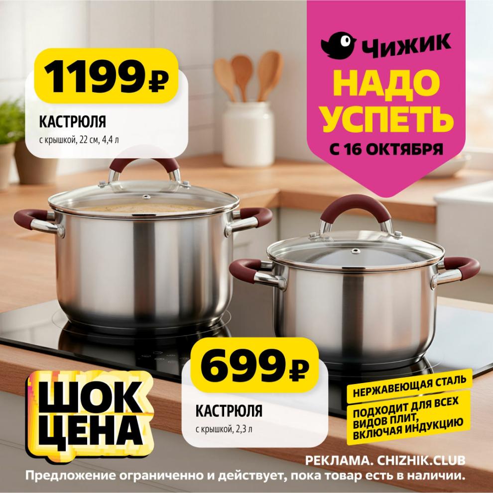 Шок Цена на кастрюли с крышкой! 4,4 л – 1199р, 2,3 л – 699р. Нержавеющая сталь, для всех видов плит, включая индукцию. С 16 октября!